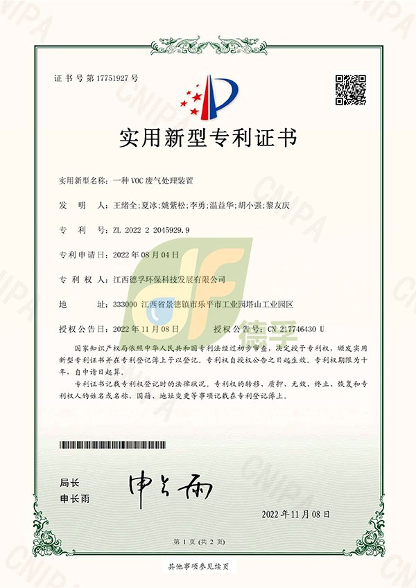 實用新型專利證書（一種VOC廢氣處理裝置）